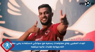 الوداد المغربي يفتح مفاوضات رسمية مع سوتشي لاستعادة يحيى عطية الله ويواجه طلبات مالية مرتفعة